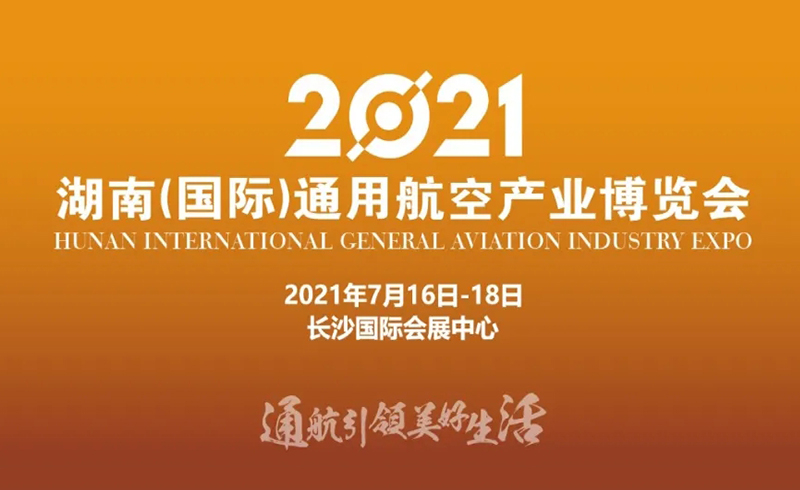 投稿！投稿！湖南（国际）通用航空博览会LOGO征集进行中！