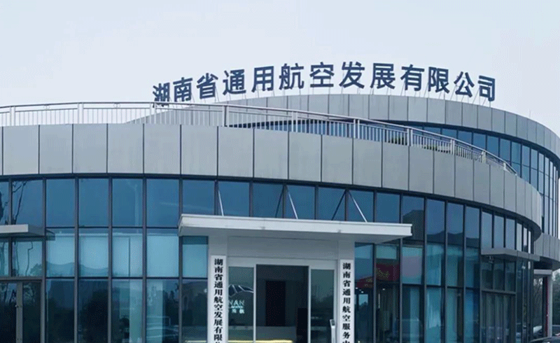 湖南省通用航空协会换届选举大会暨第二届理事会第一次会议召开