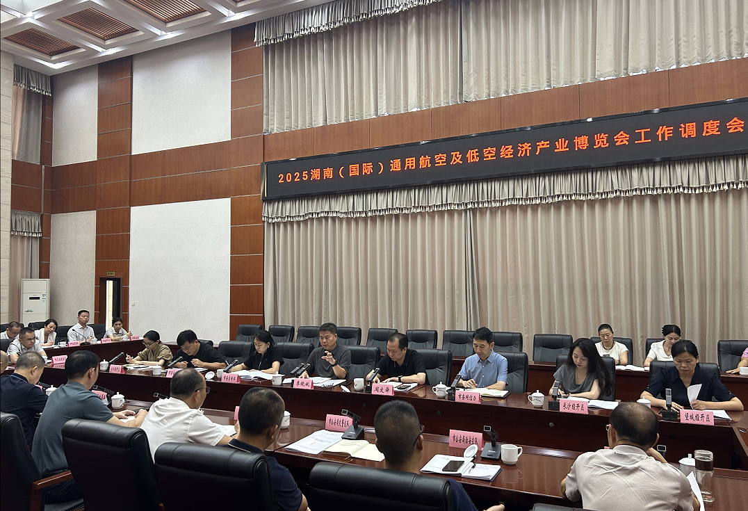 长沙召开2025湖南（国际）通用航空及低空经济产业博览会调度会