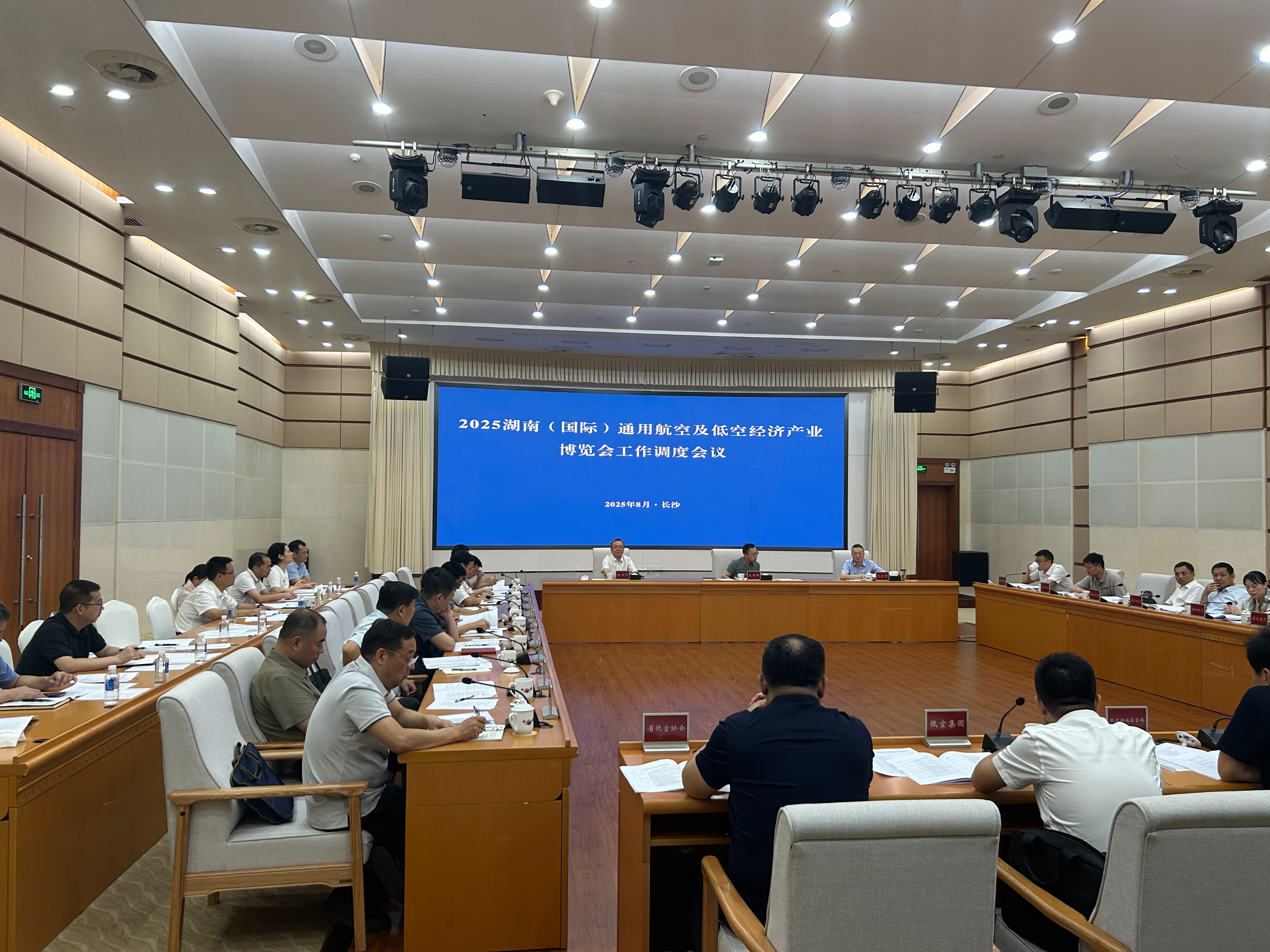 湖南省召开2025湖南（国际）通用航空及低空经济产业博览会工作调度会