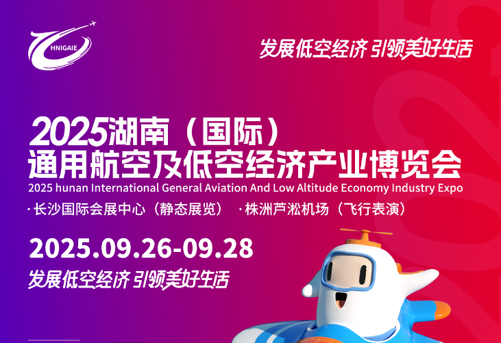 一图速览！2025湖南低空展同期论坛、赛事、活动日程全公开