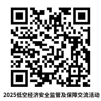 2025低空经济安全监管及保障交流活动.png
